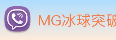 MG冰球突破 Logo